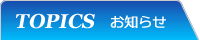 TOPICS お知らせ